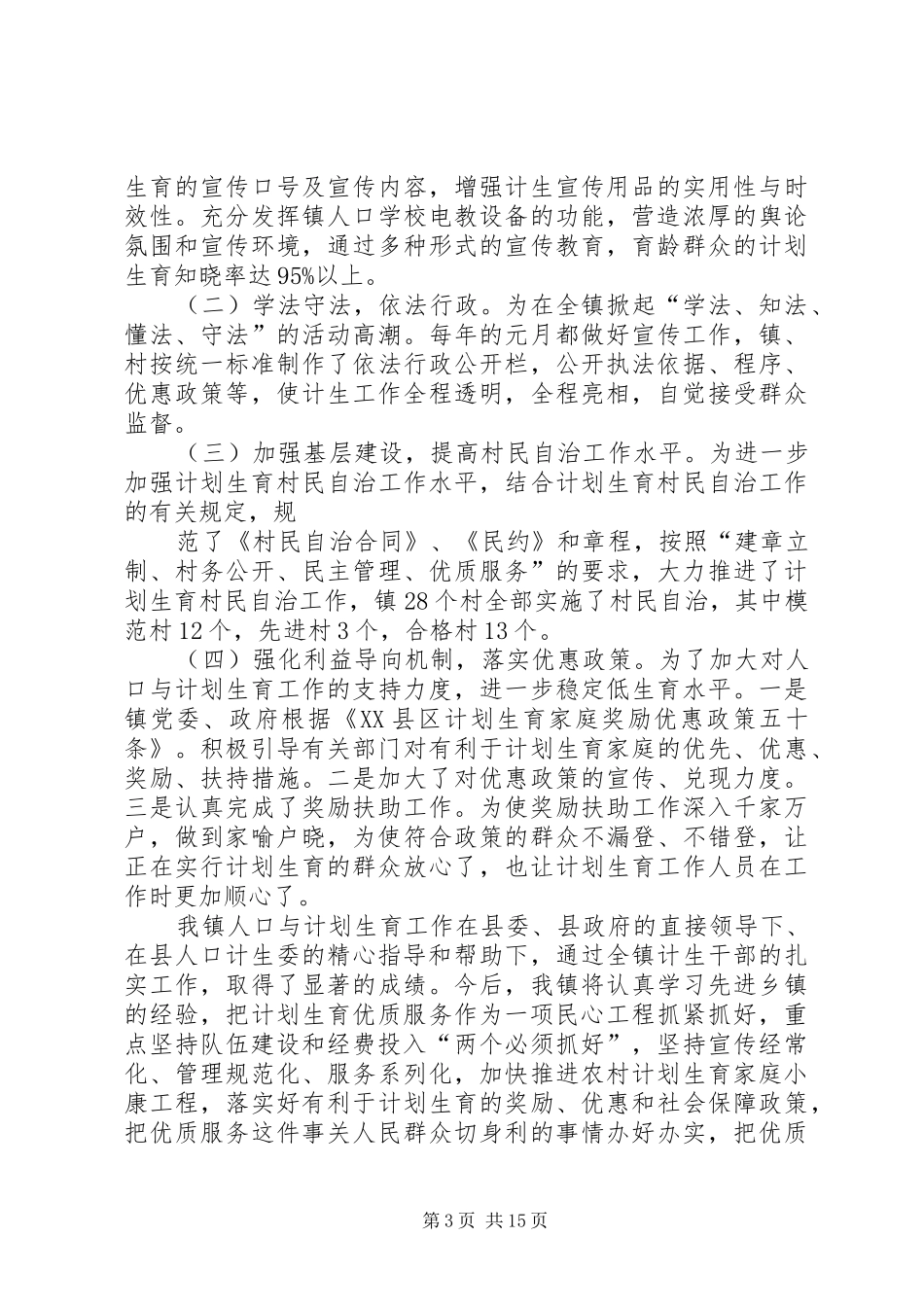 张潘镇创国优汇报材料_第3页