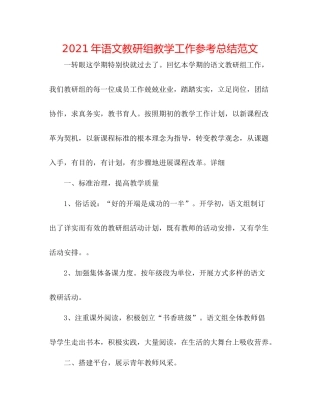 2021年语文教研组教学工作参考总结范文