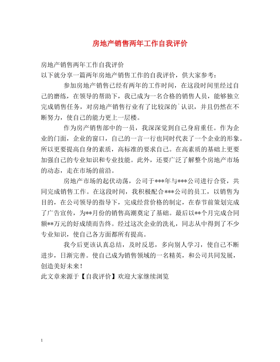 房地产销售两年工作自我评价 _第1页