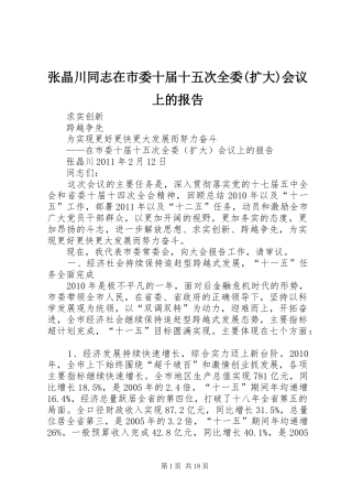 张晶川同志在市委十届十五次全委(扩大)会议上的报告
