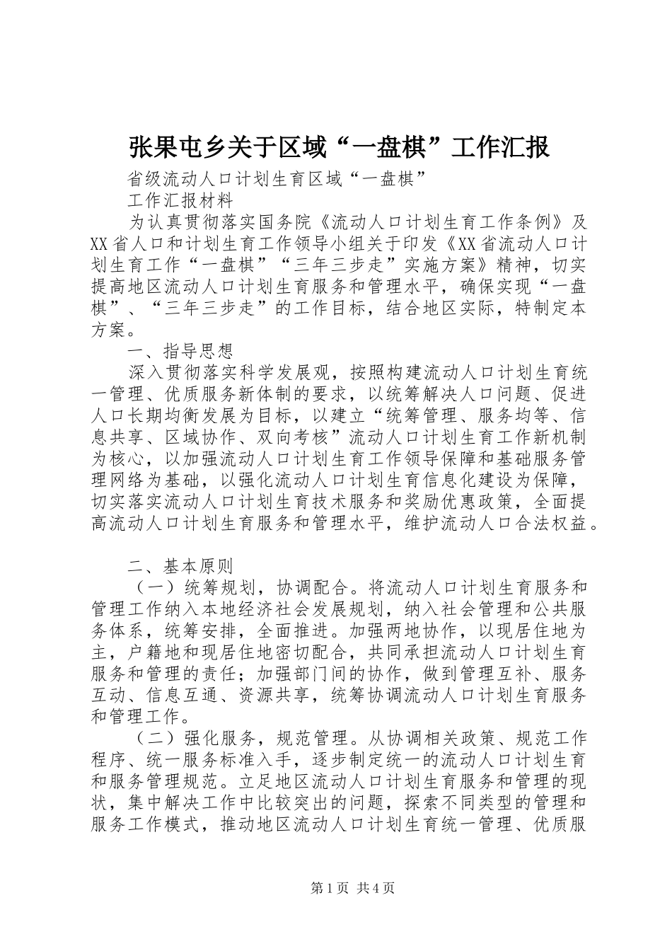 张果屯乡关于区域“一盘棋”工作汇报_第1页