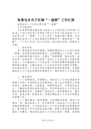 张果屯乡关于区域“一盘棋”工作汇报