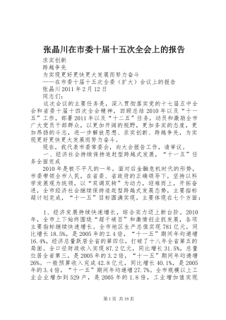 张晶川在市委十届十五次全会上的报告
