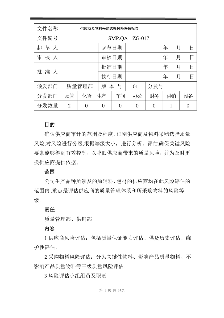 供应商风险评价报告_第1页