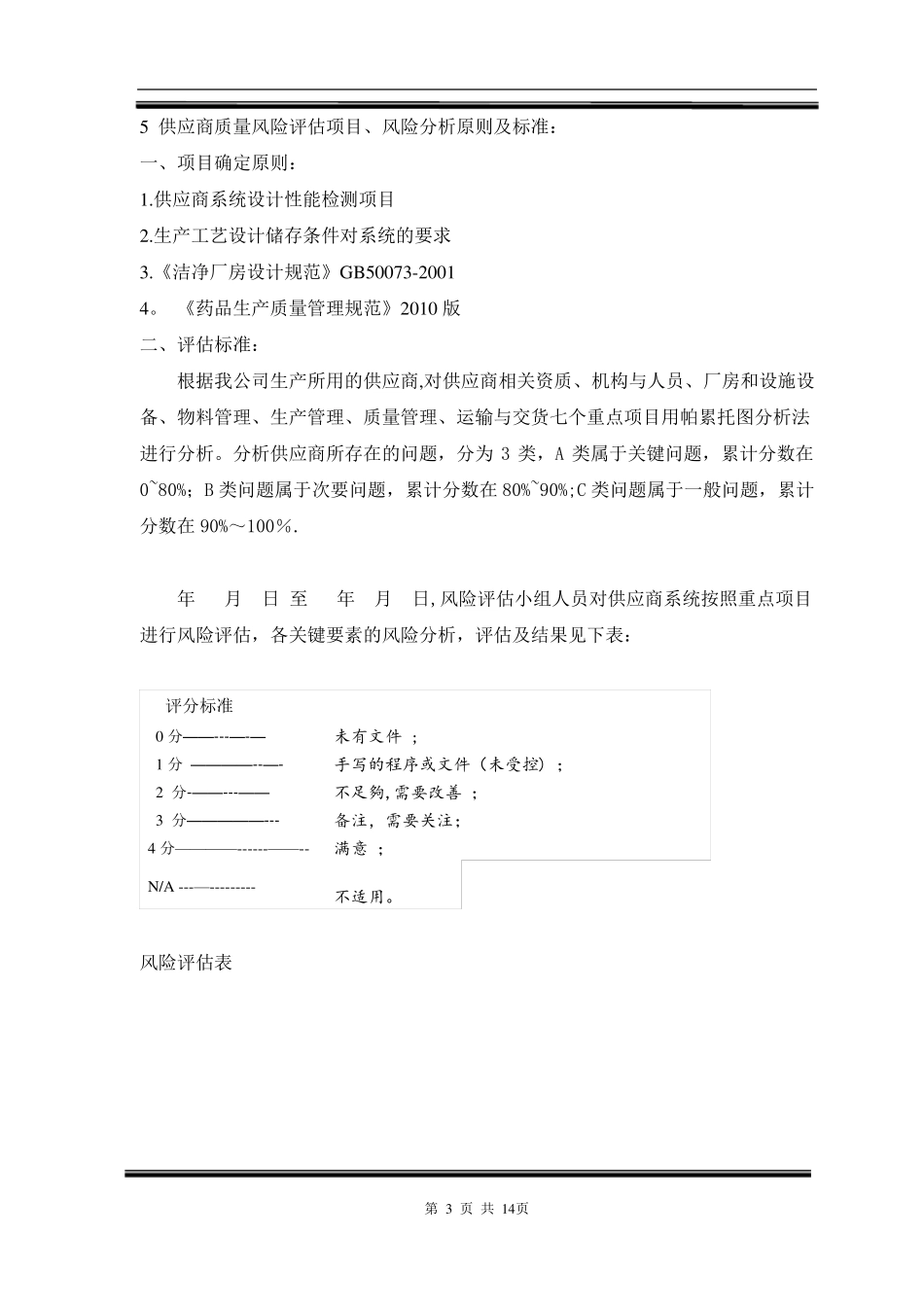 供应商风险评价报告_第3页