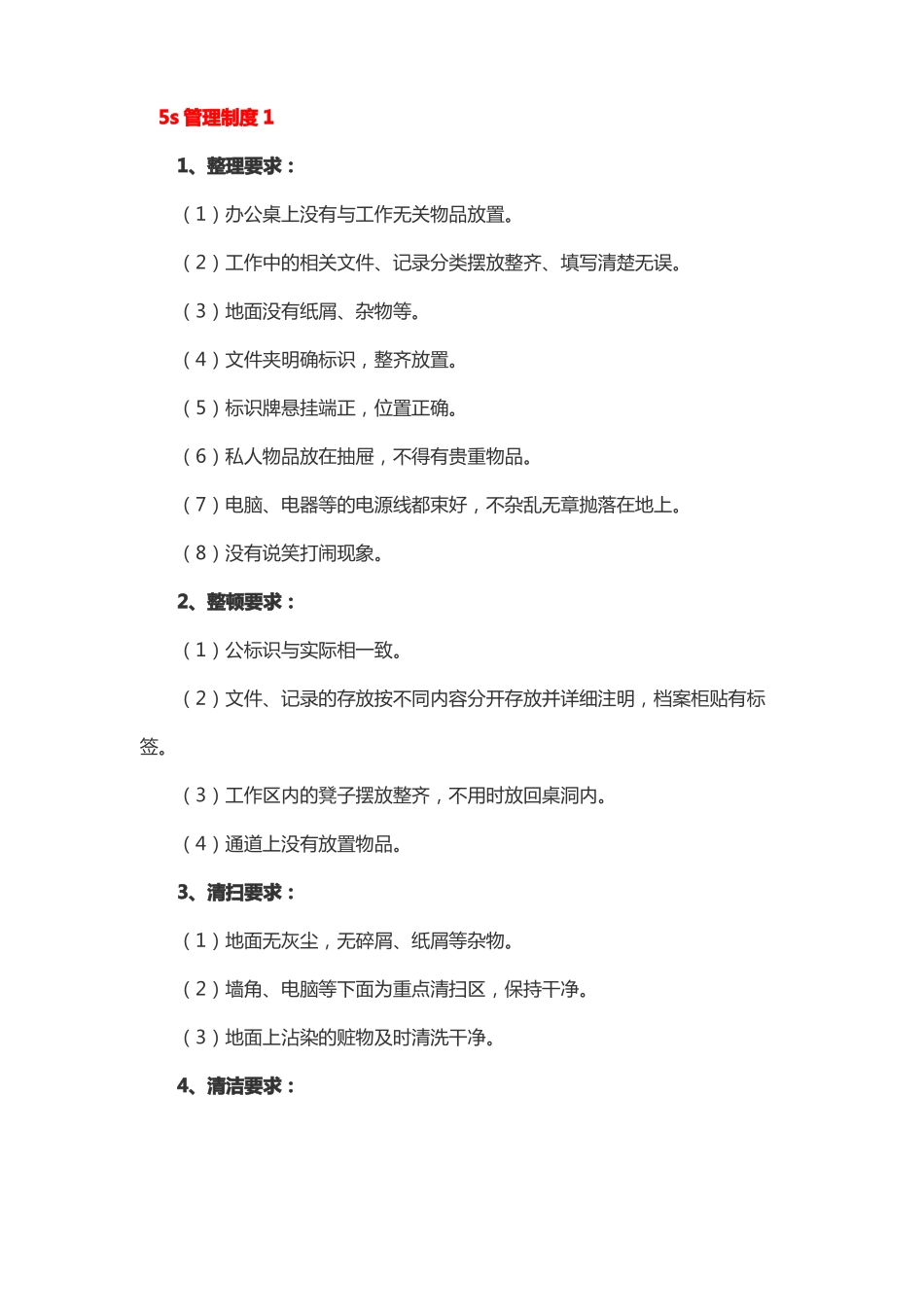 内部管理制度5s_第1页