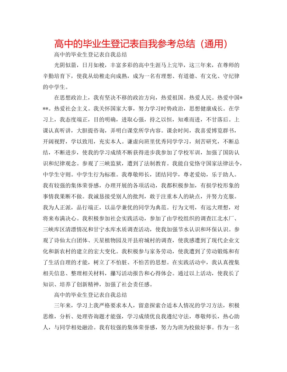 高中的毕业生登记表自我参考总结（通用）_第1页