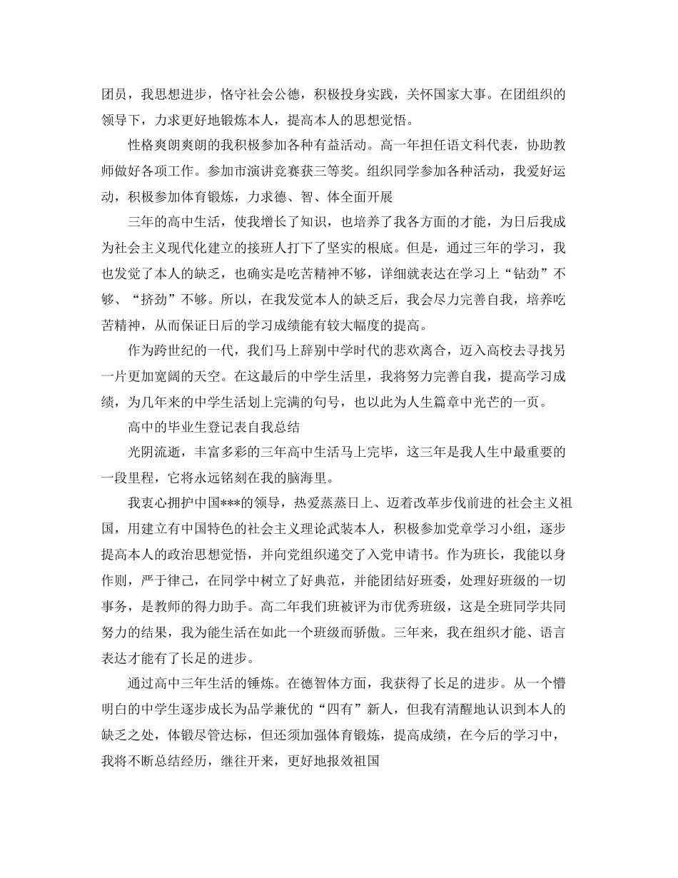 高中的毕业生登记表自我参考总结（通用）_第2页