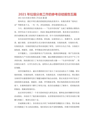 2021年垃圾分类工作的参考总结报告五篇