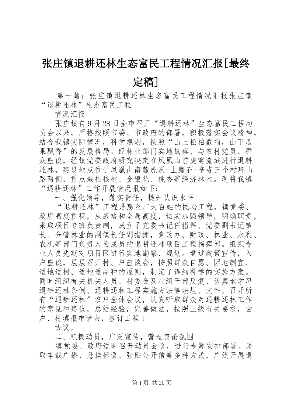 张庄镇退耕还林生态富民工程情况汇报[最终定稿]_第1页