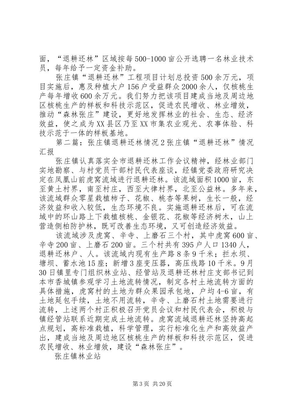 张庄镇退耕还林生态富民工程情况汇报[最终定稿]_第3页