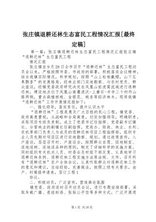 张庄镇退耕还林生态富民工程情况汇报[最终定稿]