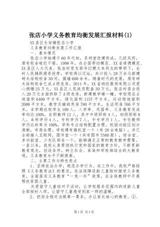 张店小学义务教育均衡发展汇报材料(1)
