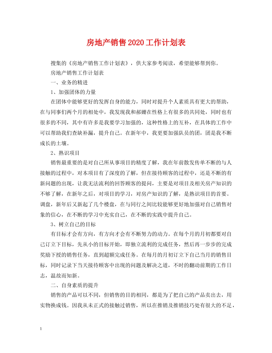 房地产销售2020工作计划表 _第1页