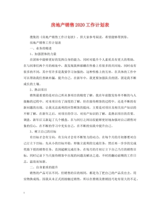 房地产销售2020工作计划表 