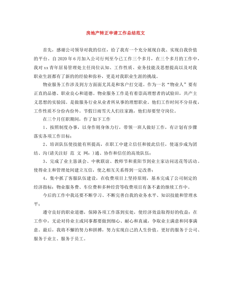 房地产转正申请工作总结范文 _第1页