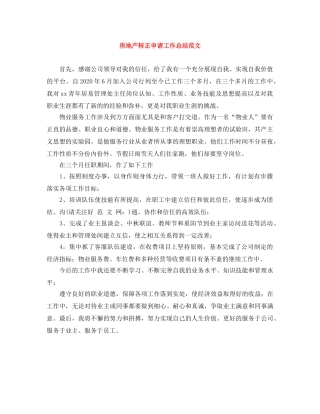 房地产转正申请工作总结范文 