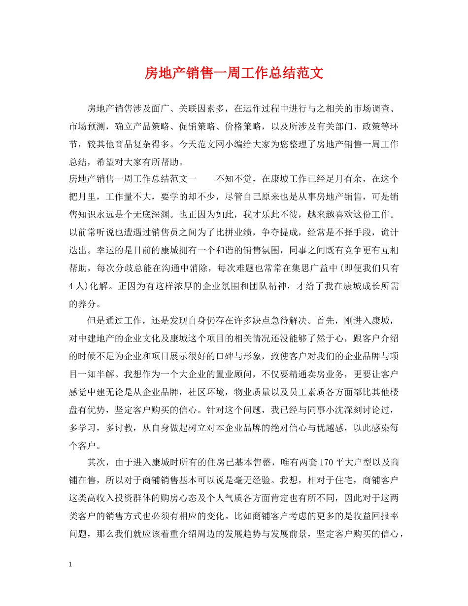 房地产销售一周工作总结范文 _第1页