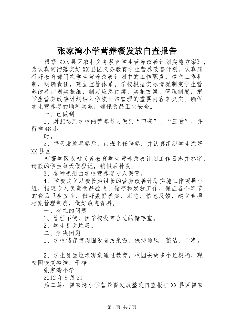 张家湾小学营养餐发放自查报告_第1页