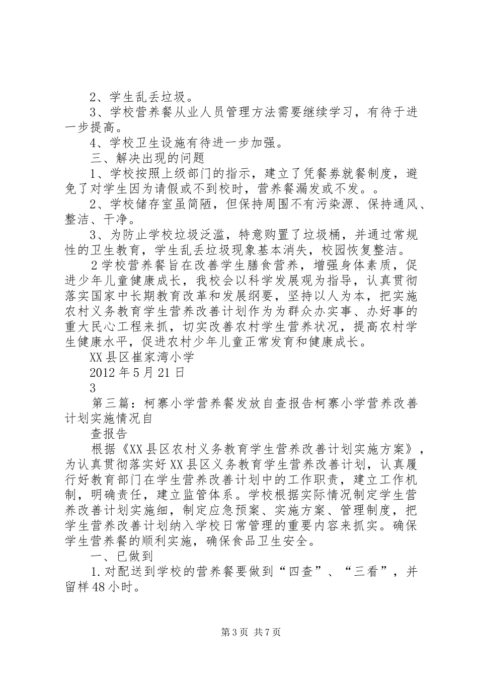 张家湾小学营养餐发放自查报告_第3页