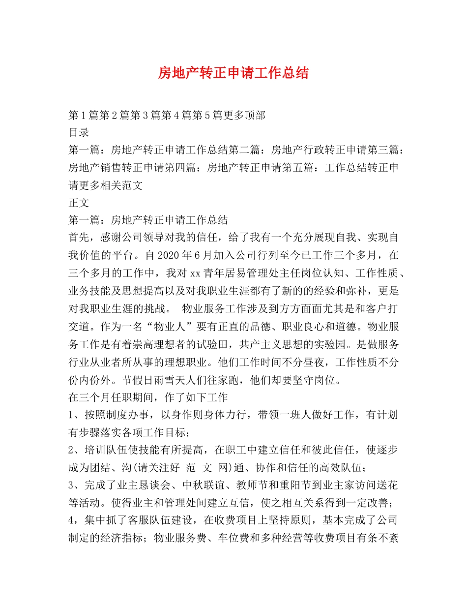 房地产转正申请工作总结 _第1页