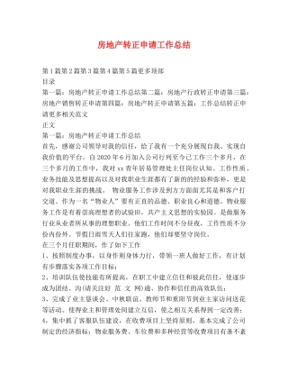 房地产转正申请工作总结 