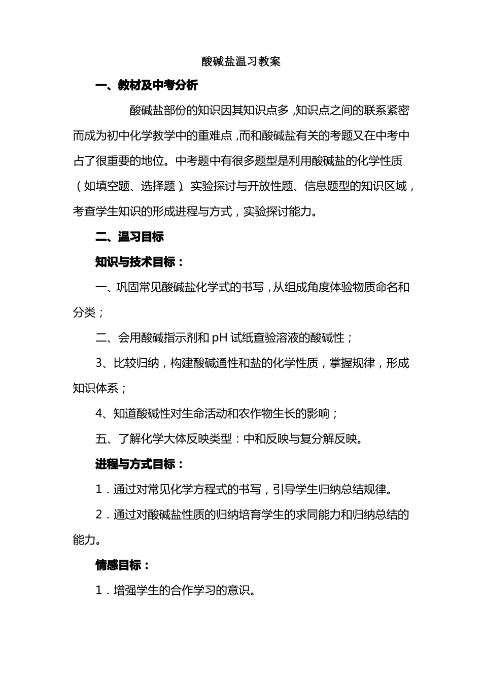 酸碱盐温习酸碱盐化学性质教学设计_第1页