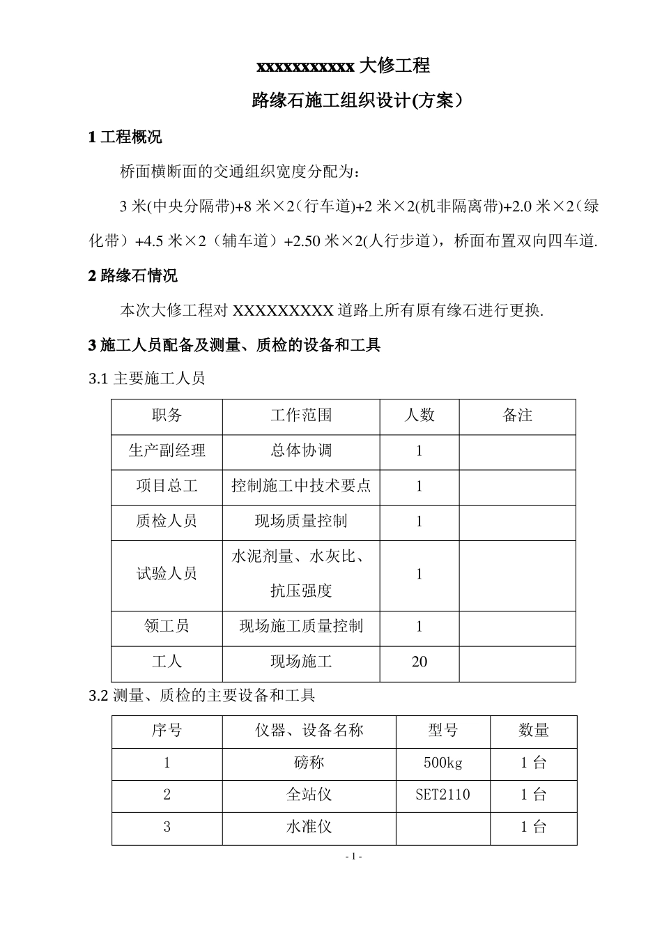 路缘石-专项施工方案_第1页