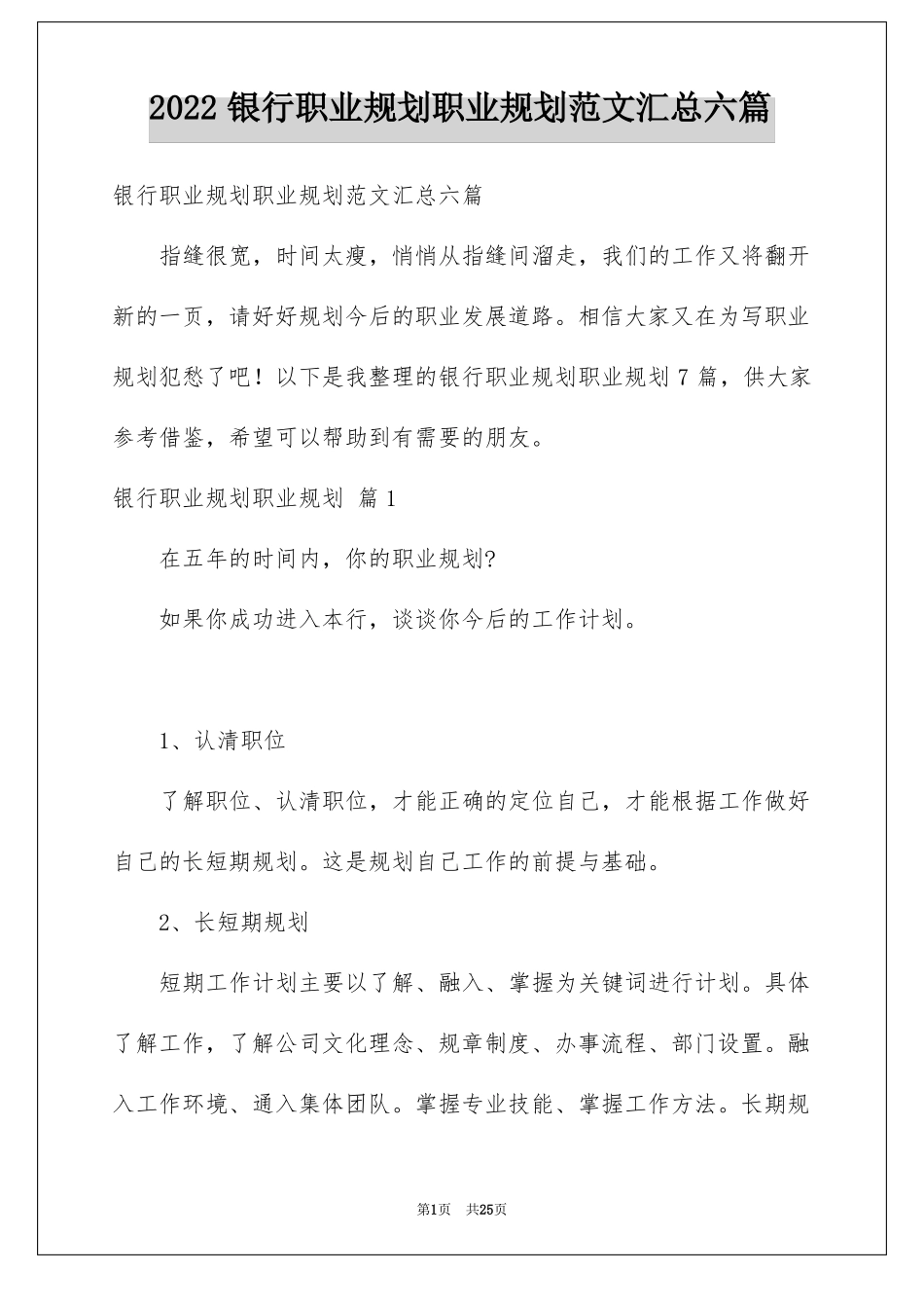 银行职业规划职业规划范文汇总六篇_第1页