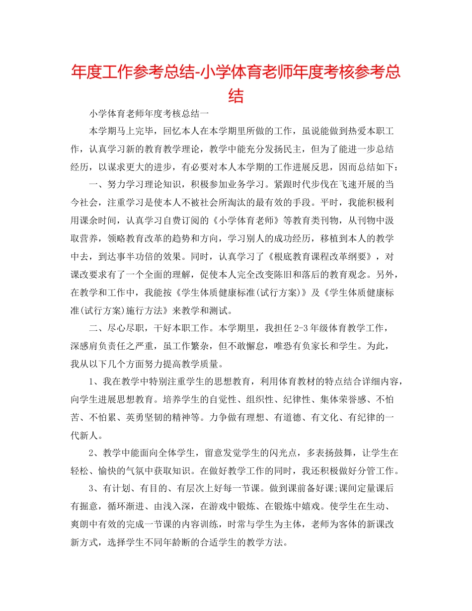 2021年度工作参考总结小学体育教师年度考核参考总结_第1页