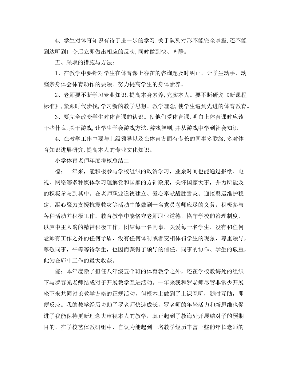 2021年度工作参考总结小学体育教师年度考核参考总结_第3页