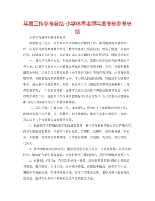 2021年度工作参考总结小学体育教师年度考核参考总结