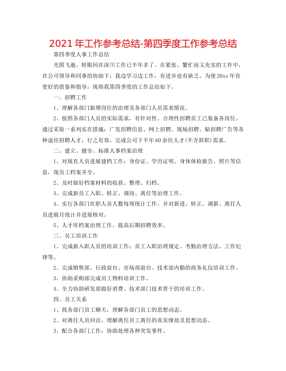 2021年工作参考总结第四季度工作参考总结_第1页