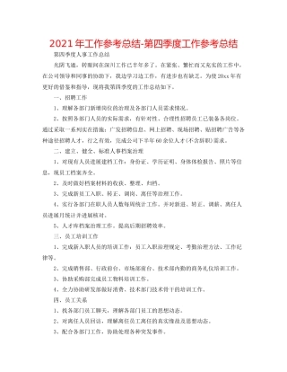 2021年工作参考总结第四季度工作参考总结