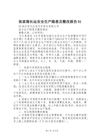 张家港长运安全生产隐患及整改报告01