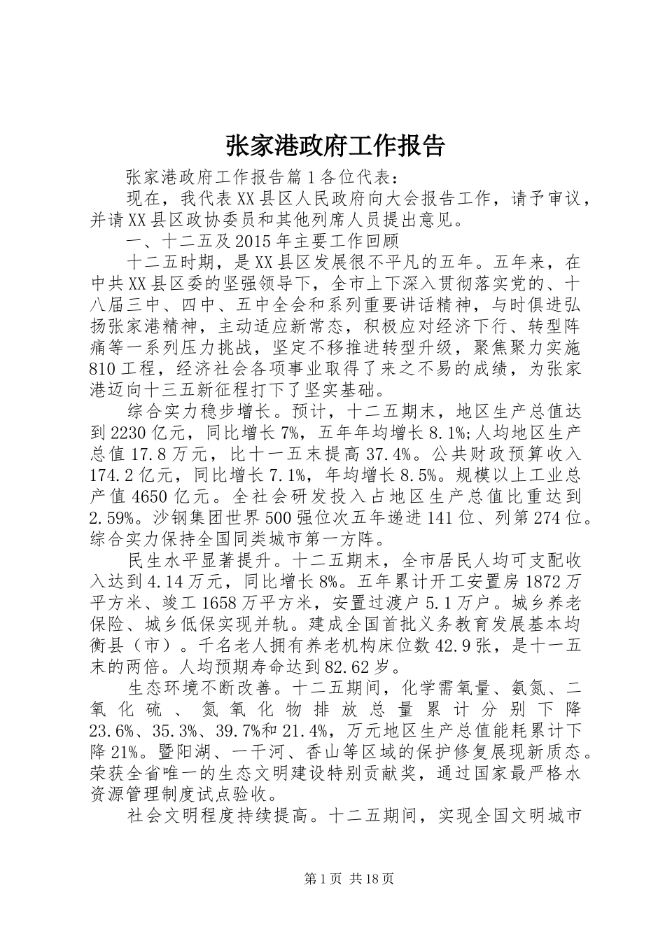 张家港政府工作报告_第1页