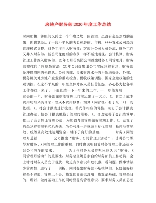 房地产财务部2020年度工作总结 