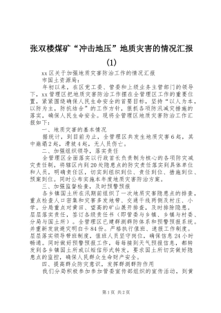 张双楼煤矿“冲击地压”地质灾害的情况汇报(1)