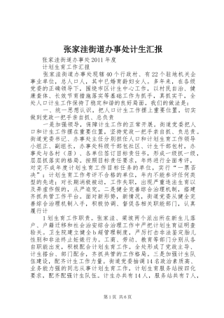 张家洼街道办事处计生汇报