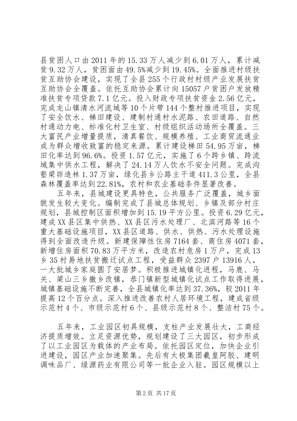 张家川自治县XX年政府工作报告_第2页