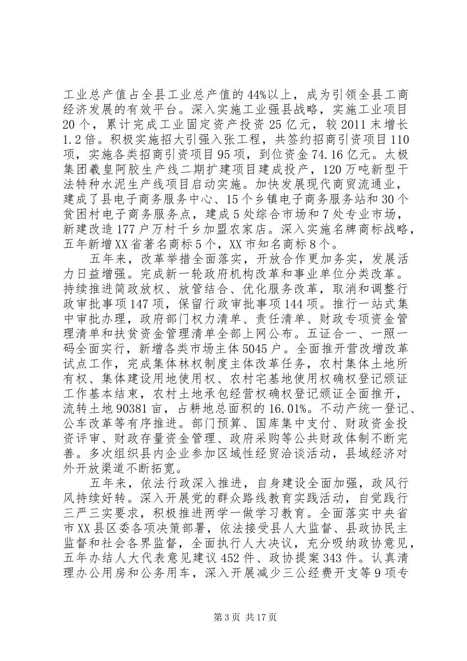 张家川自治县XX年政府工作报告_第3页