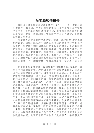 张宝顺离任报告