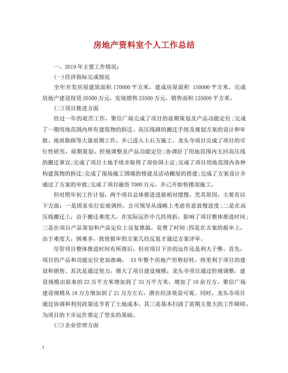 房地产资料室个人工作总结 _第1页