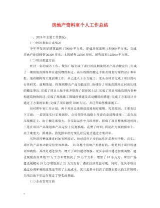 房地产资料室个人工作总结 