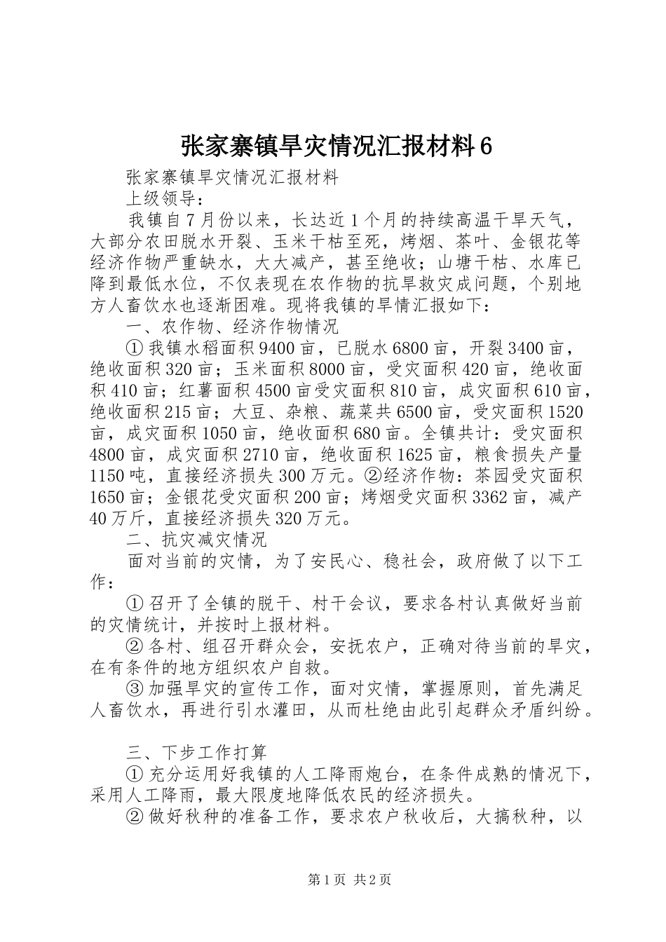 张家寨镇旱灾情况汇报材料6_第1页