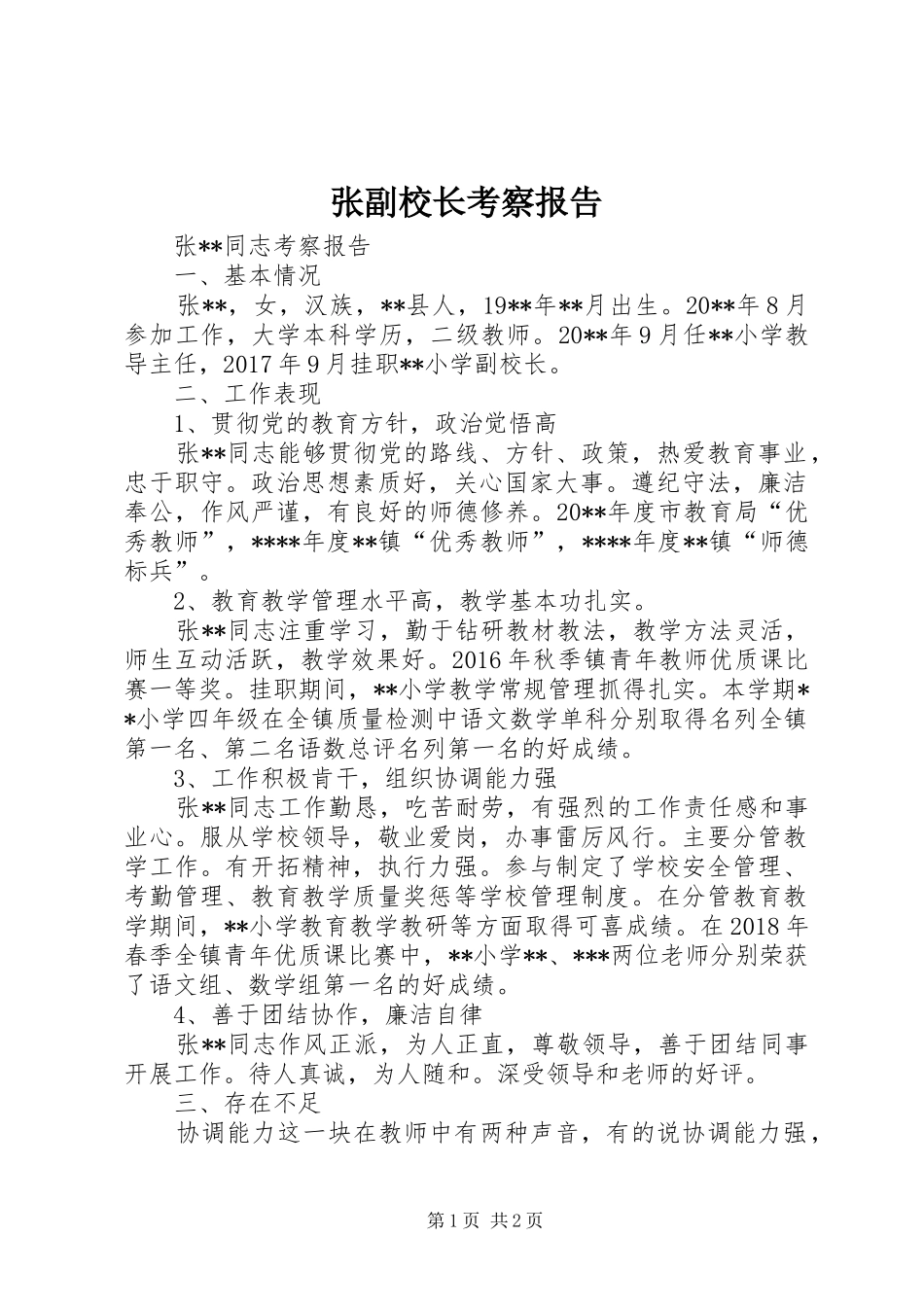 张副校长考察报告_第1页