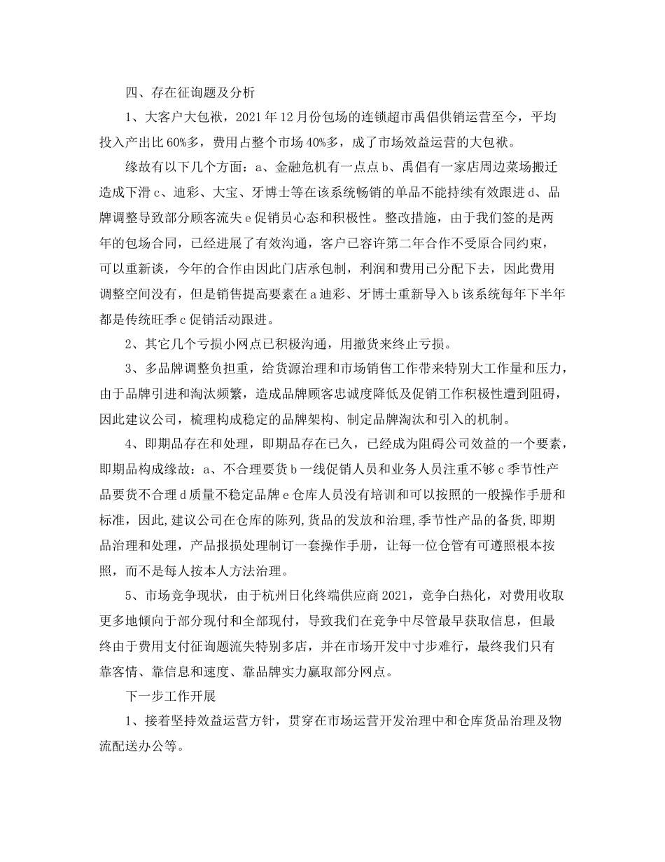 2021年市场部经营管理工作参考总结_第2页