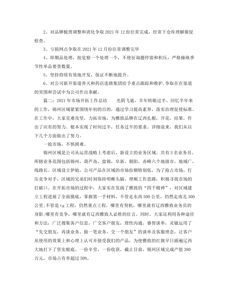 2021年市场部经营管理工作参考总结_第3页