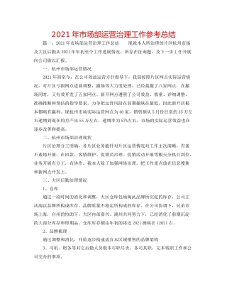 2021年市场部经营管理工作参考总结