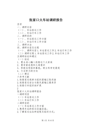 张家口火车站调研报告